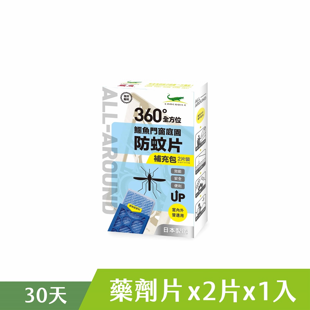 【鱷魚】門窗庭園防蚊片精品型-補充包(日本製造) 官方直營 原廠 現貨