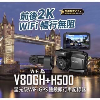 臺中實體店面《贈128G免費安裝》《到府安裝外縣市不加價》快譯通wifi版V80gh+H500 前後雙鏡頭行車記錄器測速