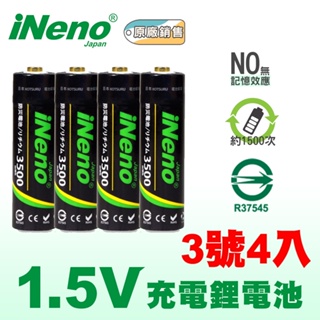 【日本iNeno】3號/AA恆壓可充式1.5V鋰電池4入(電力恆強 環保安全 BSMI認證 循環發電)