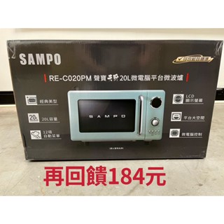 五倍蝦幣回饋179 免運開發票 聲寶微波爐 20L微電腦平臺式經典美型微波爐 RE-C020PM 聲寶微波爐