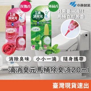 日本【小林製藥】一滴消臭元(20ml) 馬桶芳香1滴消臭元芳香劑 一滴芳香消臭液 薄荷香 玫瑰香 現貨