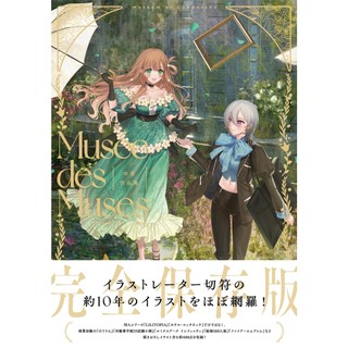 【現貨供應中】切符 作品集《Musée des Muses -ミュゼ・デ・ミューズー》 【東京卡通漫畫專賣店】