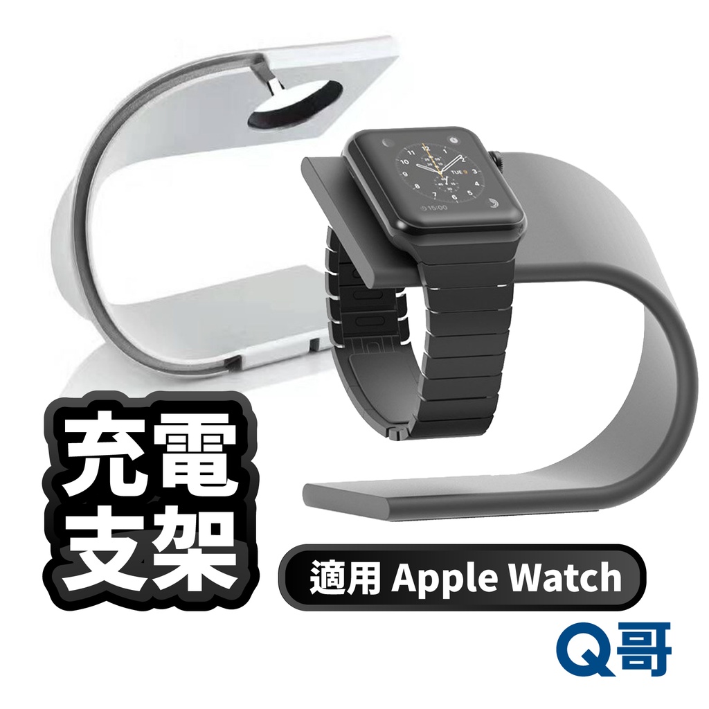 充電支架 適用 Apple Watch 鋁合金 手錶支架 蘋果手錶支架 蘋果手錶充電 支架 充電架 U23