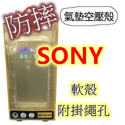 SONY XZ XZS XZ2 premium 氣墊 空壓殼 軟殼 全透明 防摔殼 手機殼 保護殼