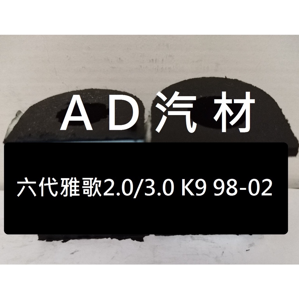 本田 ACCORD 六代 6代 雅歌 2.0 3.0 K9 K900 98-02 後 平均桿 平衡桿 穩定桿 防傾桿橡皮