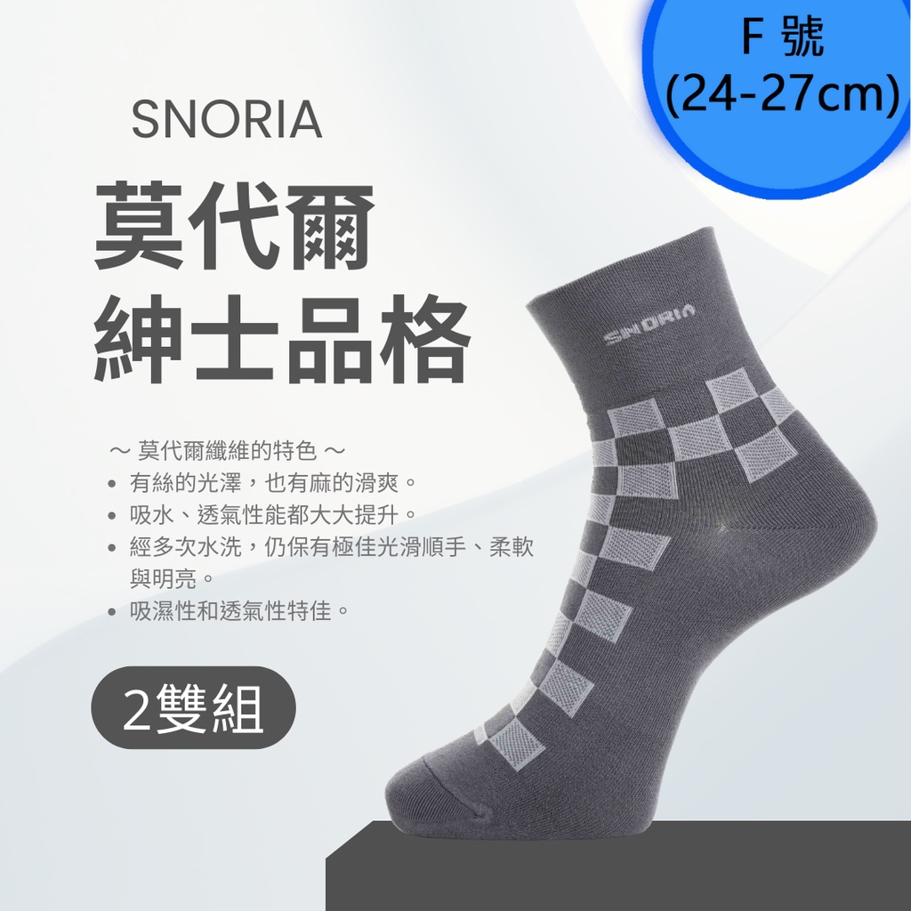 【SNORIA】紳士品格(灰)2雙組合(F號) / MIT台灣製 除臭襪 莫代爾襪 紳士襪