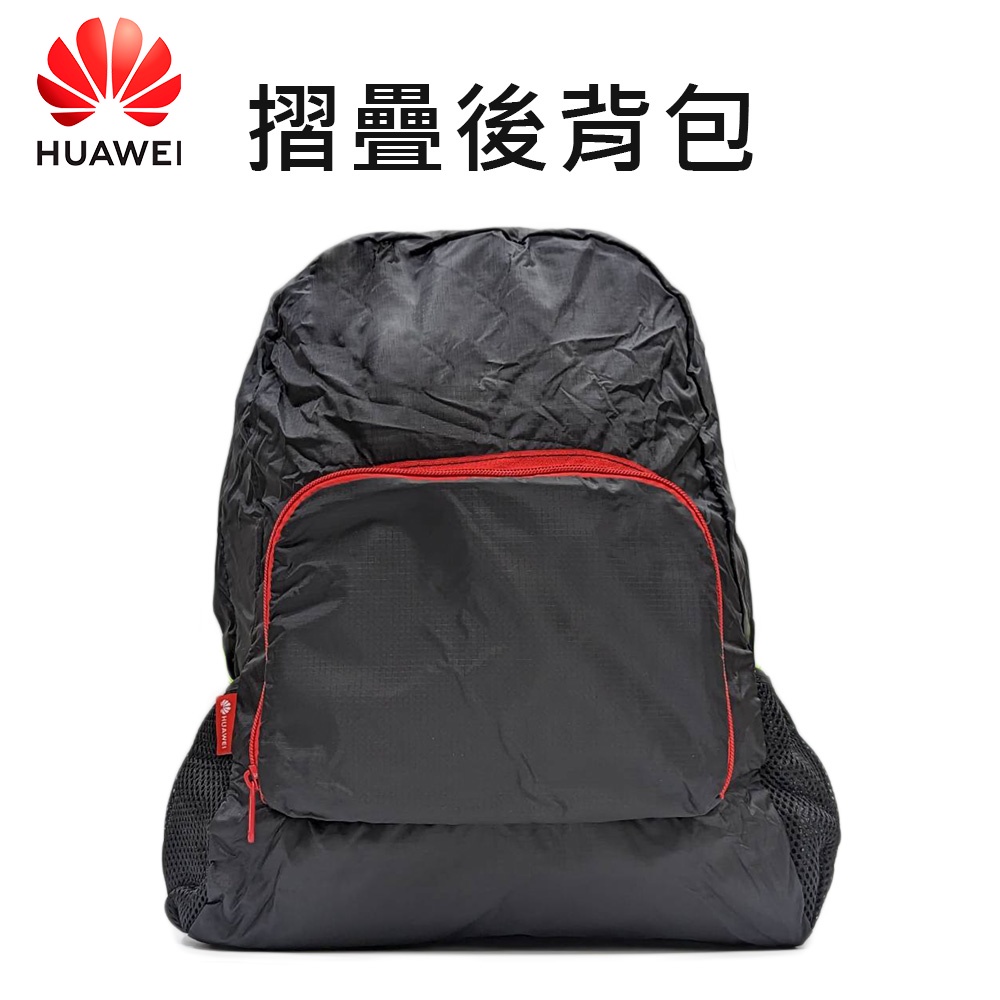 HUAWEI 華為 摺疊後背包｜可摺疊收納｜輕量｜後背包｜黑色｜旅行｜多功能包｜背包