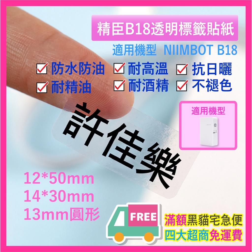 精臣標籤貼紙 透明貼紙系列 NIIMBOT B18標籤機原廠標籤貼紙 台灣總代理公司貨