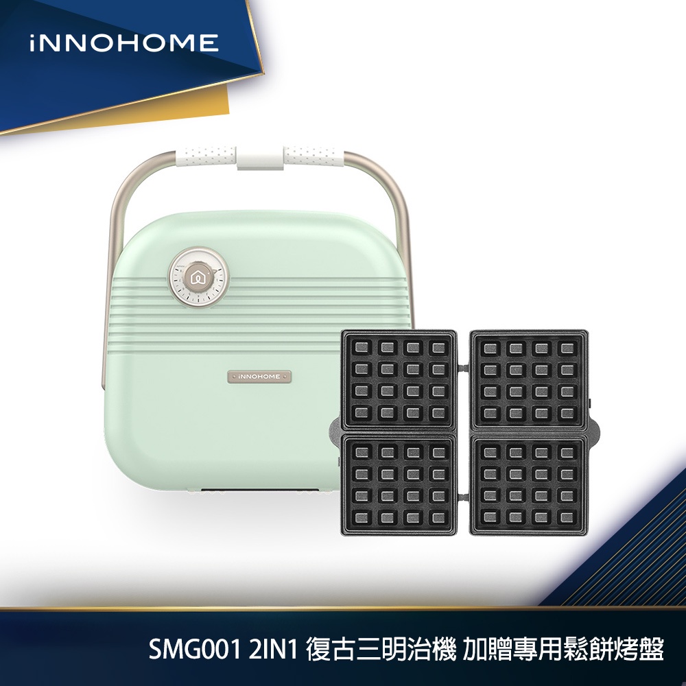 iNNOHOME SMG001 2in1 復古三明治機 加贈專用鬆餅烤盤