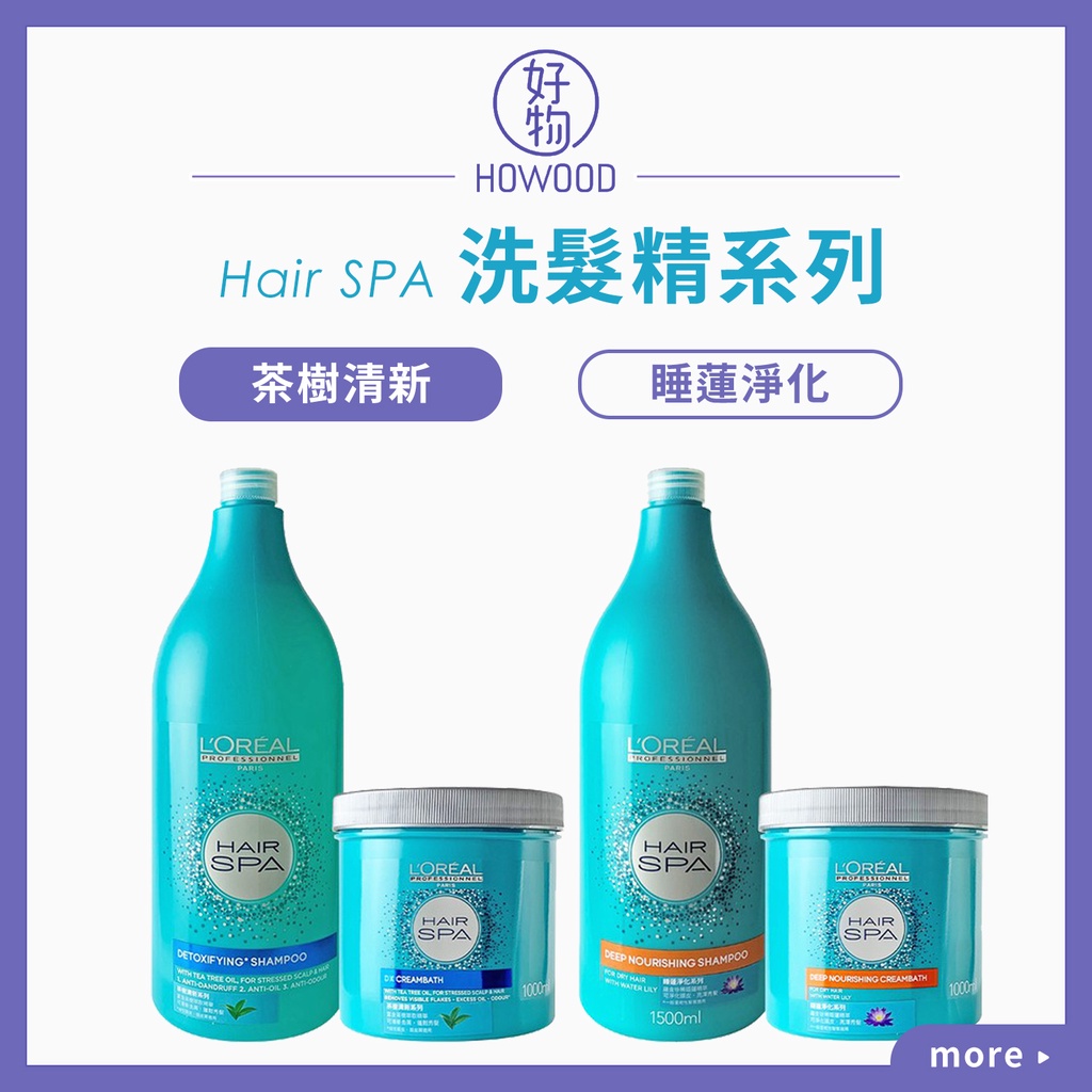 領卷免運🚚現貨｜好物｜Loreal 萊雅 Hair SPA 洗髮精系列 茶樹清新 睡蓮淨化洗髮精 去除頭皮油脂 淨化