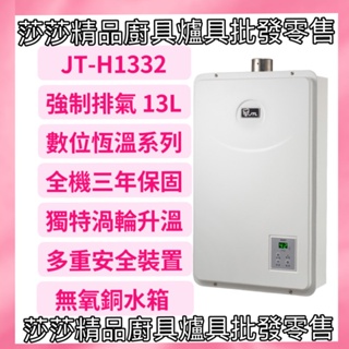 【喜特麗熱水器】JT-H1332 強制排氣13L熱水器 13公升強制排氣型熱水器 喜特麗熱水器【原廠公司貨、原廠保固】