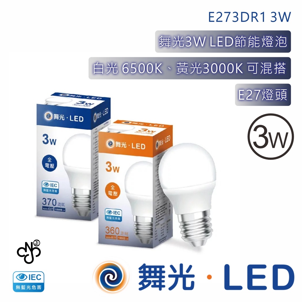 舞光   LED省電燈泡 台灣CNS 無藍光 黃白光可混搭 3W LED-E273DR1【高雄永興照明】