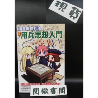 〖楓樹林〗〖現貨〗漫畫戰略兵法 近代用兵思想入門 人文社科 軍事 軍武裝備 軍事戰略