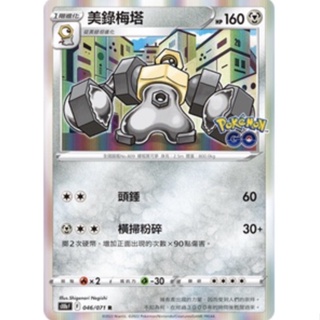 寶可夢 PTCG Pokémon GO S10b 046 美錄梅塔 R