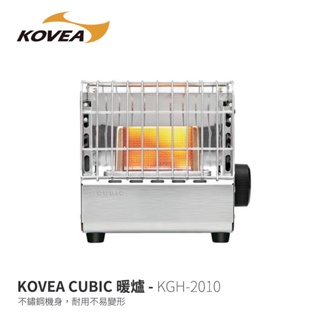 【KOVEA】 KGH-2010 CUBIC 不鏽鋼暖爐 1.1kW 卡式瓦斯取暖爐 免插電 卡式瓦斯暖爐 露營暖爐 戶