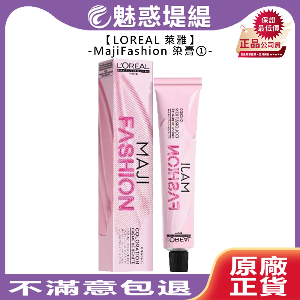 【魅惑堤緹🚀】LOREAL 萊雅 MajiFashion 染膏 輕透彩 金屬 拜金 染劑 染髮膏 公司貨 詢問