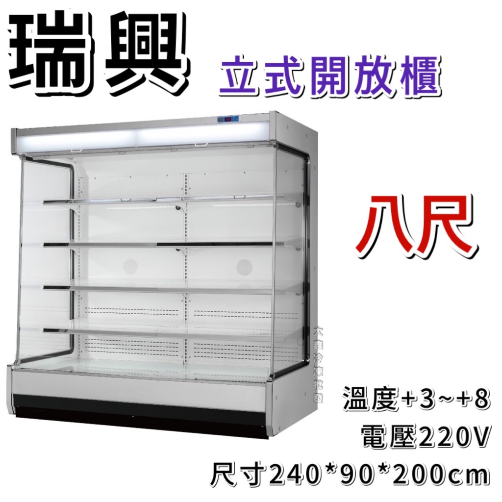 《大鑫冷凍批發》全新 瑞興RS-OC2490/直立式開放展示櫃/開放式冷藏櫃/生鮮櫃/8尺