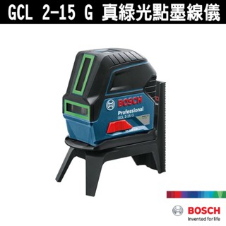 【綠光】BOSCH 博世 墨線點線雷射儀 GCL 2-15 G 墨線儀 點線雙效 線雷射儀 原廠保固