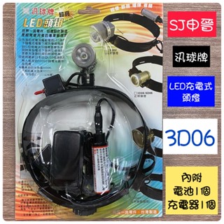 蝦皮發票 頭燈|🌀汎球牌 LED充電式頭燈 3D06 3W 近照頭燈 釣魚頭燈 爬山頭燈
