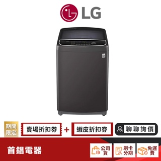LG 樂金 WT-D170MSG 17KG 直立式變頻 洗衣機 曜石黑