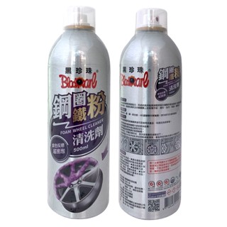 【車百購】 黑珍珠鋼圈鐵粉清洗劑