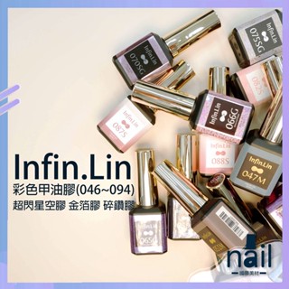 現貨🔸 Infin.Lin 美甲甲油膠 超閃星空膠 金箔膠 碎鑽膠 甲油膠 果凍膠 裸色 美甲凝膠 指甲油046~094