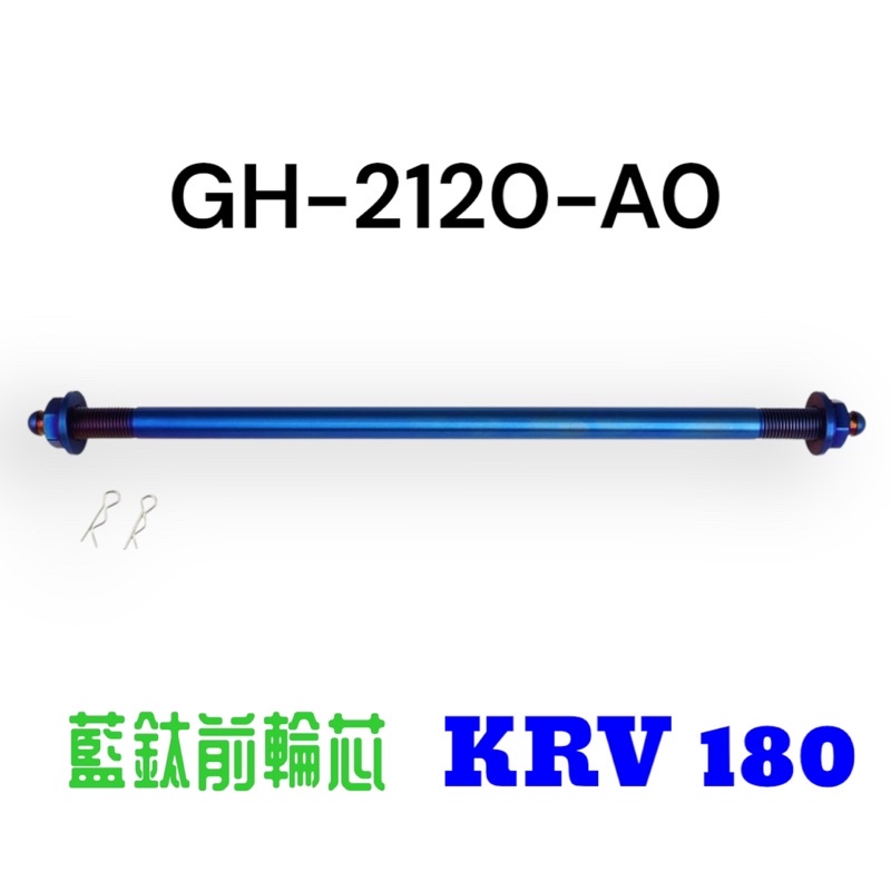（光陽原廠精品）KRV 180 藍鈦 前輪芯 前輪軸 輪心 輪芯 KRV180 不鏽鋼 前輪套筒 白鐵CNC製成