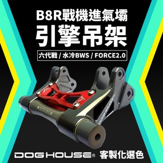 惡搞手工廠 | 惡搞 鋁合金 B8R戰機氣壩引擎支架 引擎支架 引擎吊架 適用 水冷BWS Force2.0 六代勁戰