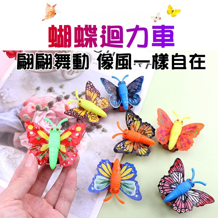 迴力蝴蝶 蝴蝶迴力車 蝴蝶 迴力車 迴力蝴蝶 蝴蝶回力車 迴力玩具 蝴蝶車 迴力汽車 小汽車 玩具車 兒童 玩具 回力車