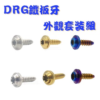 【SOMOTO 2026嚴選】 台灣製DRG專用 UFO頭鐵板牙不鏽鋼螺絲組 前H殼/車殼/空濾/胸蓋/方向燈