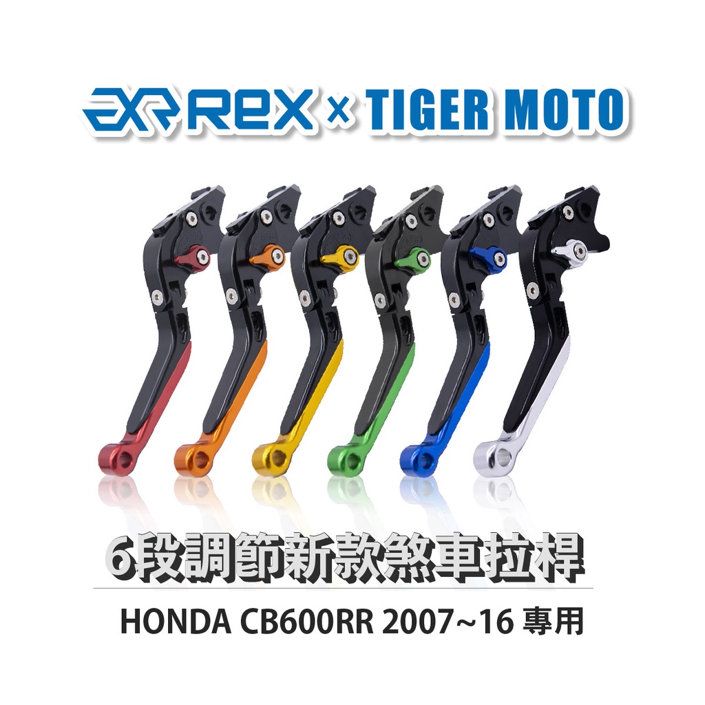 【老虎摩托】Rex雷克斯 新款 HONDA CB600RR 2007~16 六段 省力 煞車 離合器 拉桿 鋁合金