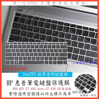 TPU材質 HP 830 835 G7 635 Aero G7 430 G6 G7 G8 鍵盤膜 鍵盤套 筆電鍵盤套