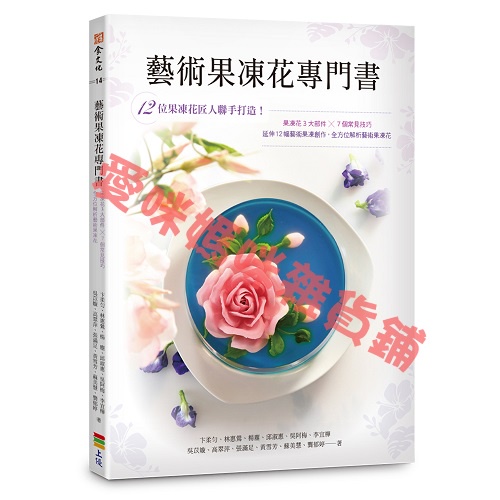 藝術果凍花專門書&lt;果凍花的療癒，是建立在專注完成時的那份喜悅，&gt;