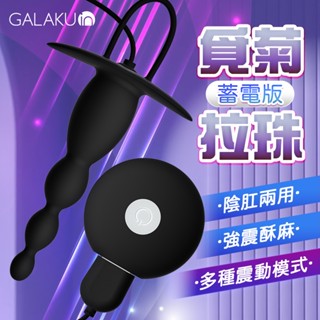 GALAKU｜覓菊10段變頻｜後庭拉珠按摩器 情趣用品 電動按摩棒 同志後庭 情趣玩具