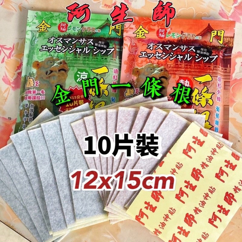 現貨 阿生師 金牌一條根10片裝貼布 遠紅外線 葡萄糖胺 貼布 一條根 金牌