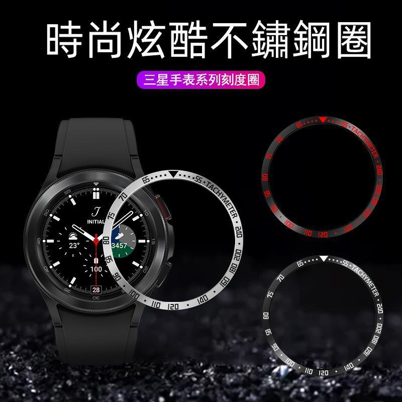 時尚炫酷不鏽鋼手錶保護圈 適用於三星 Galaxy Watch 4 40mm 44mm 刻度圈錶帶鋼圈 防刮 錶環鋼圈