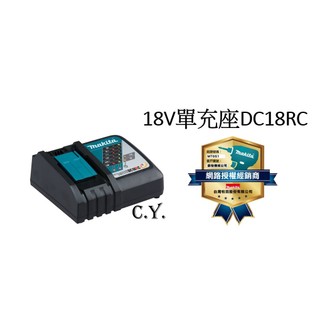 CY 牧田 MAKITA DC18RC DC18RD 18V單充座 雙充座 台灣牧田原廠公司貨-附發票