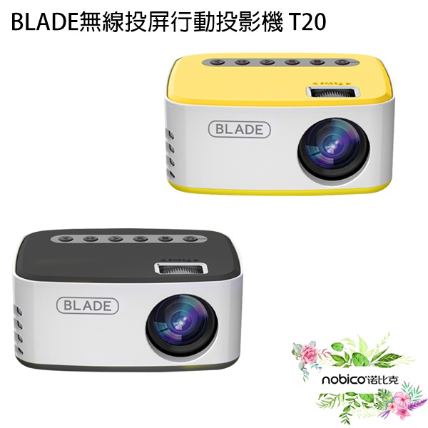 BLADE無線投屏行動投影機T20 台灣公司貨 投影儀 無線投影 高畫質 家庭劇院 現貨 當天出貨 諾比克