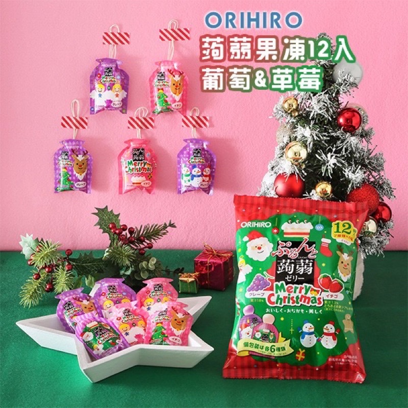 【現貨．不用等當天出】ORIHIRO 蒟蒻 果凍12入【聖誕限定】-葡萄&amp;草莓 零食