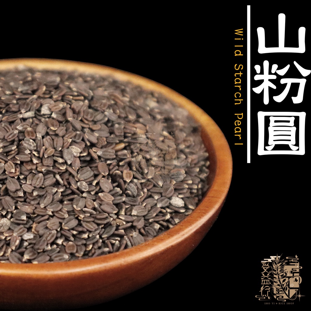 【受益米舖】山粉圓 青蛙下蛋 檸檬愛玉山粉圓 蘭香子 山香子 OT990011 Wild Starch Pearl