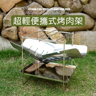 『精選品質』戶外露營超輕便攜折疊焚火臺（附贈接灰盤） 不鏽鋼燒烤烤肉架 便攜柴火爐 露營折疊燒烤爐 送收納袋 折疊焚火架