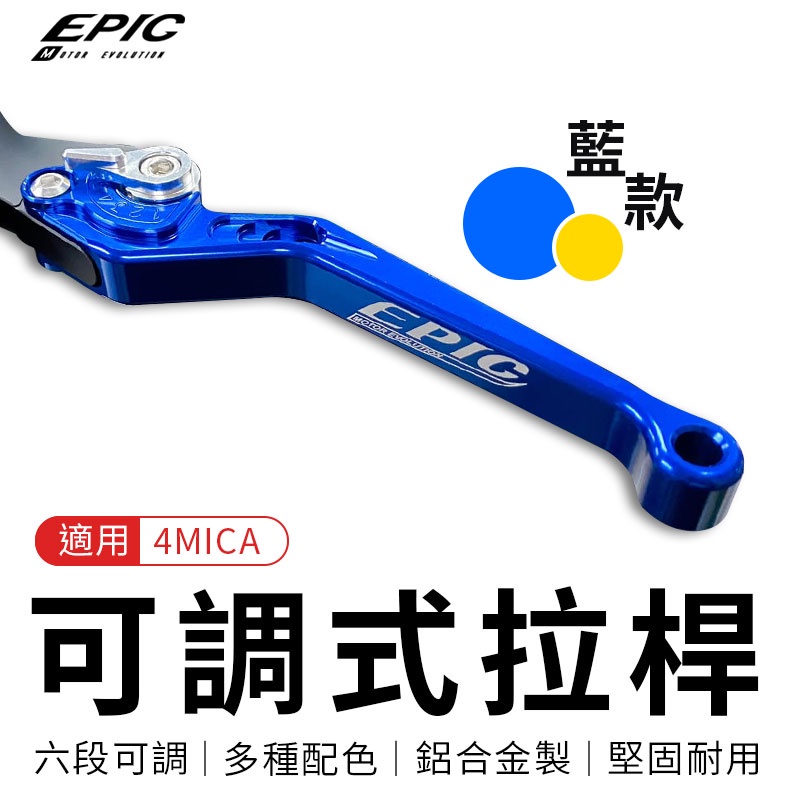 EPIC | 六段可調拉桿 藍色 機車拉桿 拉桿 手拉桿 煞車拉桿 手煞 把手 六段 可調 適用 4MICA 螞蟻