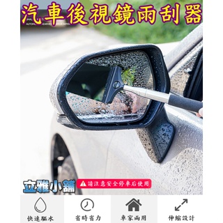 【立雅小舖】汽車後視鏡雨刮神器 可伸縮便攜後視鏡雨刮器《汽車後視鏡雨刮器LY0196》 #0