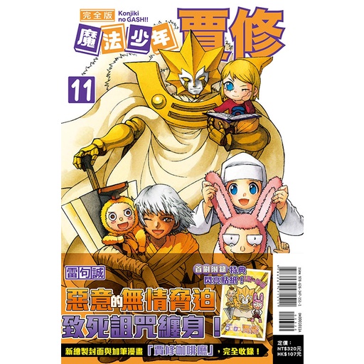 魔法少年賈修 完全版（首刷附錄版） 11 東立 漫畫