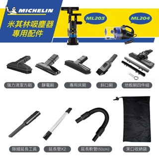 MICHELIN 米其林 吸塵器配件 ML203、ML204機型可用