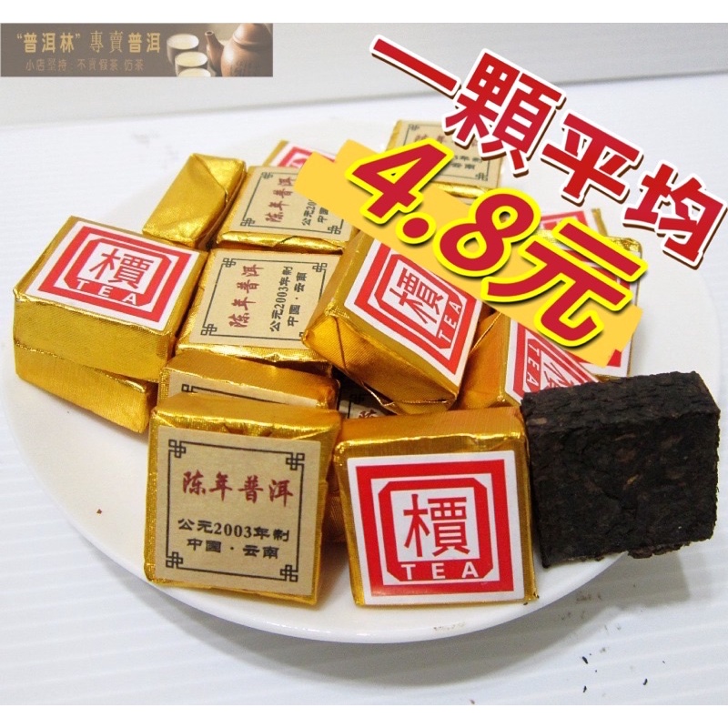 『普洱林』2003年~陳年普洱迷你小沱茶/小方磚/熟茶「100g試喝價=75元」(編號A796)