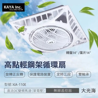 【登野企業】卡亞KAYA 高點 輕鋼架循環扇 14吋 AC交流馬達 無線遙控器 循環扇 KA-110E