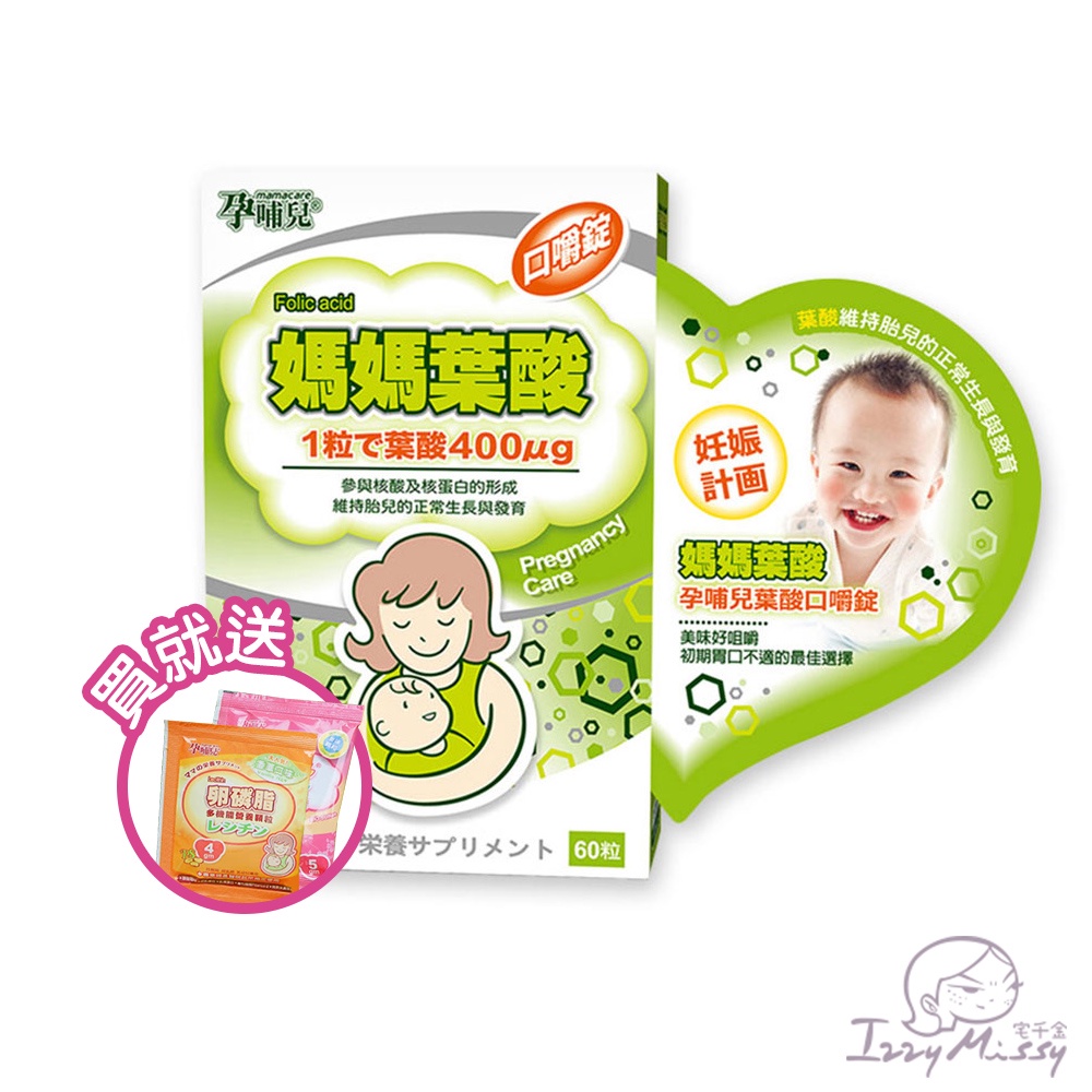 【送嚐鮮包】孕哺兒-媽媽葉酸口嚼錠(60粒/罐) 葉酸 營養食品 孕補食品 孕媽咪必備【原廠公司現貨】