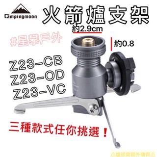 星攀戶外✩柯曼火箭爐支架三腳轉接頭 百嶽高山爐頭支架/氣燈爐具架子(一體爐用)搭配卡式瓦斯罐/高山瓦斯罐搭檔/一體爐用