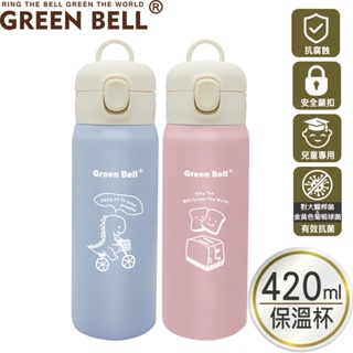 GREEN BELL 綠貝 420ml 抗菌萌童保溫杯